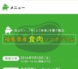 福島県産食肉シンポジウム　500名様無料ご招待　スザンヌさんらゲスト出演