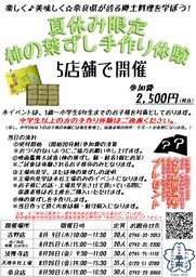 【柿の葉ずし 総本家 平宗】夏休み限定 柿の葉ずし手作り体験 