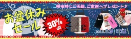 夏っ得！ブランド携帯ケースお盆セール開催中！最大30％OFF