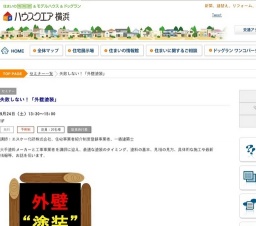 失敗しない！「外壁塗装」 | ハウスクエア横浜