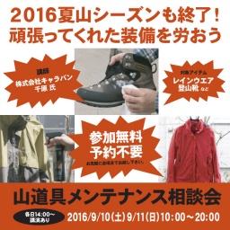 山道具メンテナンス相談会