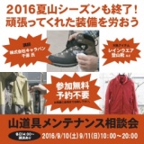 山道具メンテナンス相談会