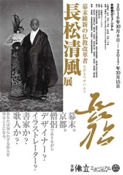 幕末維新の仏教改革者「長松清風展」