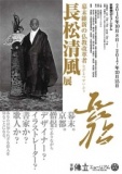 幕末維新の仏教改革者「長松清風展」