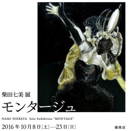 柴田七美展「モンタージュ」