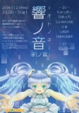 11/2(水)：音ゲー曲オンリーイベント 響ノ音 – オトノネ – 初ノ音@北堀江
