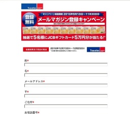 メルマガ登録キャンペーン