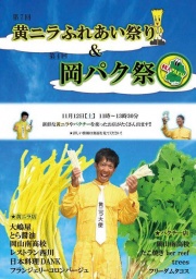 第7回黄ニラふれあい祭り＆第4回岡パク祭