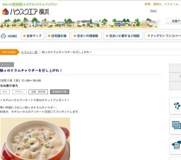 熱々のクラムチャウダーを召し上がれ! | ハウスクエア横浜