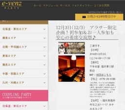 12月3日(12/3)福井パーティ社会人サークルe-venz  