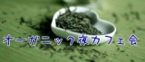 夜のオーガニックカフェ会　良いご縁は健康から！豊かな人脈を作りましょう。
