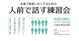本番で緊張しなくするための「人前で話す練習会」