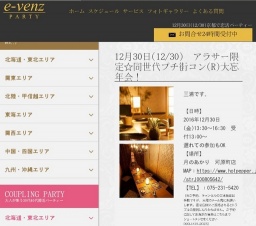 12月30日(12/30)河原町パーティ社会人サークルe-venz  