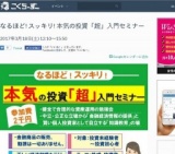 なるほど! スッキリ! 本気の投資「超」入門セミナー