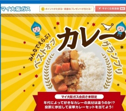 カレーグランプリ／大阪ガス