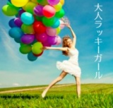 【お金引き寄せ編/沖縄】貧乏OLが億万長者を引き寄せたヒミツ♡ あなたも引き寄せの達人に！ 【...