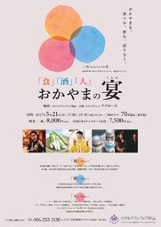 「食」「酒」「人」おかやまの宴2017