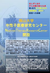 岡山大学中性子医療研究センター概要説明会