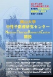 岡山大学中性子医療研究センター概要説明会