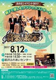 ふれセンイベント2017 親子で楽しむクラシックコンサート　音楽の絵本 Dandyism