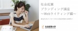 【特別無料体験講座】 6/7(水) 好評につき第2期スタート！ 社会起業ブランディング講座 ～Webラ...