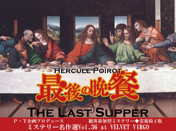 観客参加型ミステリー◆安楽椅子版ポアロシリーズ５　『最後の晩餐』