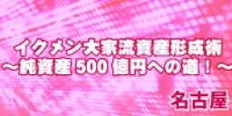 ☆前回好評につき名古屋追加開催決定☆　イクメン大家流資産形成術～純資産500億円への道！～in名...