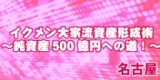 ☆前回好評につき名古屋追加開催決定☆　イクメン大家流資産形成術～純資産500億円への道！～in名...