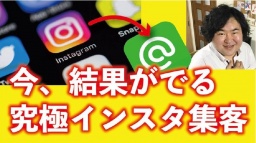 『0.3秒で顧客の心をわしづかみ』にする、第5世代SNS集客術セミナー！即、実践可能です！