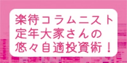 ☆★東京平日開催★☆　楽待コラムニスト定年大家さんの悠々自適投資術！　定年大家こと阿部新二氏...
