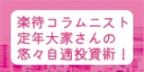 ☆★東京平日開催★☆　楽待コラムニスト定年大家さんの悠々自適投資術！　定年大家こと阿部新二氏...