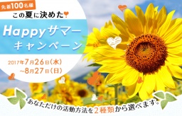 お得な入会キャンペーン！　先着100名様限定！　Happy サマーキャンペーン！　in 2017　長野