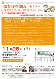 東北キャラバン2017 in 郡山市「依存症を知るセミナー」