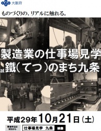 【10月21日開催】製造業の仕事場見学 at 鐵(てつ)のまち九条