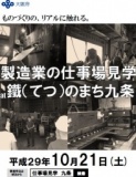 【10月21日開催】製造業の仕事場見学 at 鐵（てつ）のまち九条