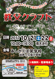 秩父クラフト 〜 YOSAGE（よさげ）秩父の手しごと衆