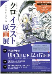 クロイラスト原画展
