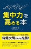 集中力をコントロール出来る人は『人生』をコントロールできる！「集中力を高める本」出版記念...