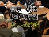 【20代限定】未来の働き方を考える。あなたの未来は環境と習慣で決まる 東京　朝活