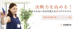 【参加無料】3月17日(土) 決断力を高める！決められない自分を変える4つのステップ 社会起業大...