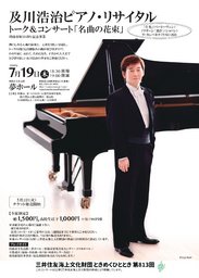 及川浩治ピアノ・リサイタル トーク＆コンサート「名曲の花束」