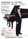 及川浩治ピアノ・リサイタル トーク＆コンサート「名曲の花束」
