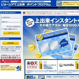 ジョージアで上出来 ポイントプログラム