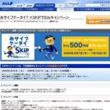 おサイフケータイ?×SKiPでEdyキャンペーン