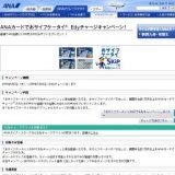 ANAカードでおサイフケータイR Edyチャージキャンペーン！