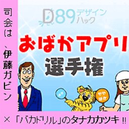 「第2回おばかアプリ選手権」＠ITデザインハック・ミーティングVol.2