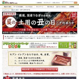 夏の土用の丑の日 | セブン-イレブン・ジャパン