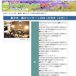 奥日光 森のコンサート2009〔日光市（日光）〕