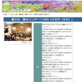 奥日光 森のコンサート2009〔日光市（日光）〕