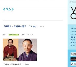 「桂歌丸・三遊亭小遊三 二人会」